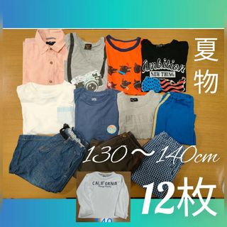 子供服　男の子　夏物　130cm140cm　12点　まとめ売り