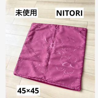 ニトリ - NITORI 未使用　クッションカバー