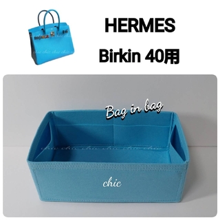 バッグインバッグ40用★季節限定カラー ライトブルー 青☆内縫い インナーバッグ(ハンドバッグ)