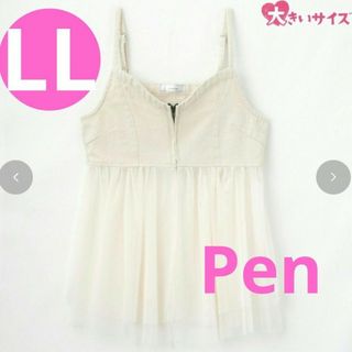 しまむら×Pen　デニムチュールビスチェ　ホワイト　LL(ベスト/ジレ)