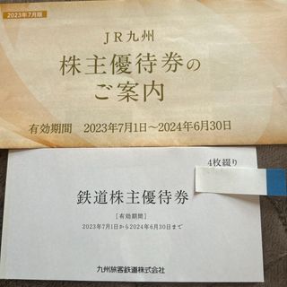 JR九州 株主優待　鉄道株主優待券　4枚