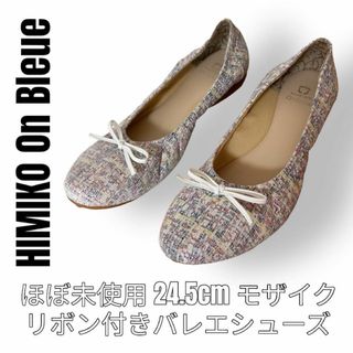 ヒミコ(卑弥呼)のHIMIKO On Blueu 卑弥呼　パンプス　バレエシューズ　24.5cm(バレエシューズ)