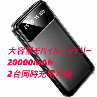 モバイルバッテリー 20000mAh ブラック(バッテリー/充電器)