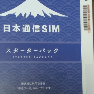 日本通信SIM　スターターパック(その他)