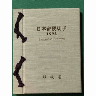 日本郵便切手　記念切手　1998 切手コレクション