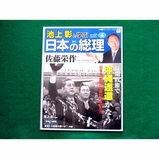 佐藤栄作  池上彰と学ぶ日本の総理4 