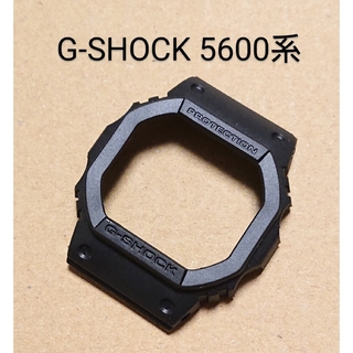 G-SHOCK 5600系 互換性 補修用 ベゼル(ラバーベルト)