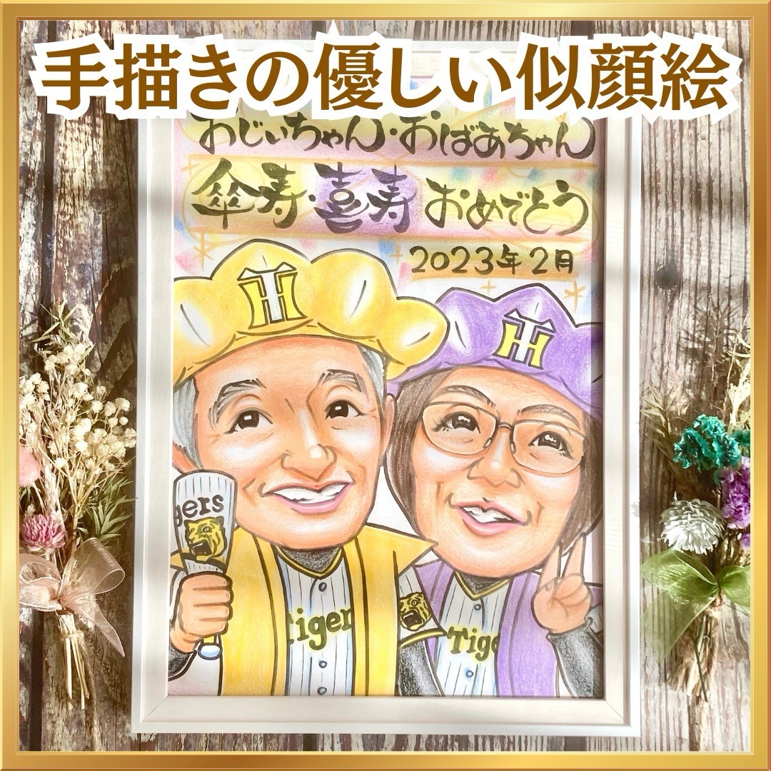 似顔絵 還暦祝い・古希・喜寿・米寿・傘寿・卒寿・百寿 似顔絵 還暦祝い・古希・喜寿・米寿・傘寿・卒寿・百寿