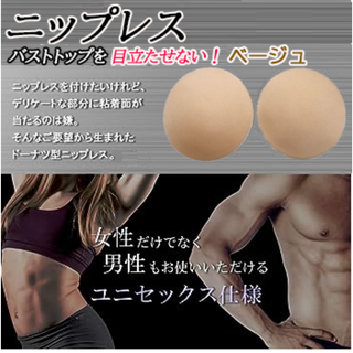 ニップレス(ベージュ,直径約8.5cm)レディースメンズ男女兼用新品送料無料(その他)