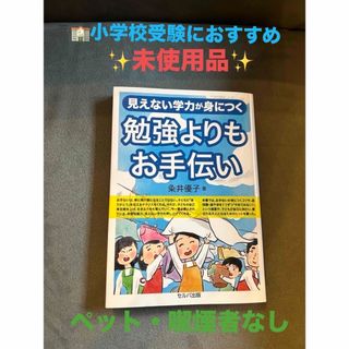 【未使用品】見えない学力が身につく 勉強よりもお手伝い　小学校受験　慶應　早稲田