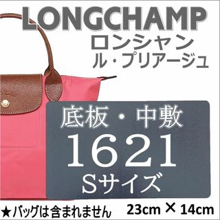 LONGCHAMPロンシャン1621（Sサイズ）用中敷 底板　微調整可能(トートバッグ)