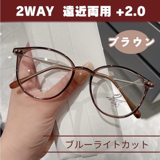 老眼鏡 シニアグラス ブルーライトカット メガネ +2.0 ブラウン 遠近両用(サングラス/メガネ)
