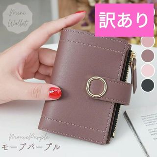 訳あり ミニ財布 レディース 二つ折り プチプラ ミニウォレット モーブパープル(財布)