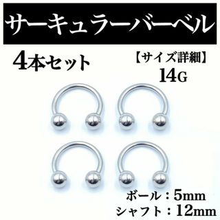 サーキュラーバーベル 14G 4本 ボディピアス ピアス ボール5mm B105(ピアス(片耳用))