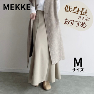 【新品】低身長さん向けブランド MEKKE マーメイドスカート グレージュ M(ロングスカート)