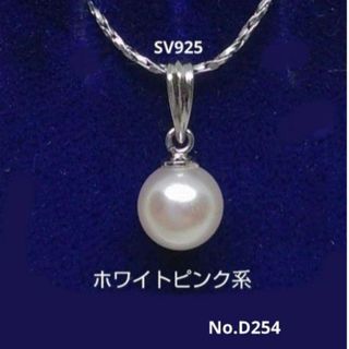 専門店商品 あこや真珠 SVペンダントヘッド  ステンレスチェーン付 D254(ネックレス)