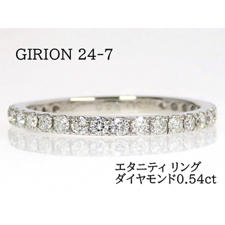 Girion 24-7 ギリオン Pt900 ダイヤモンド エタニティ リング