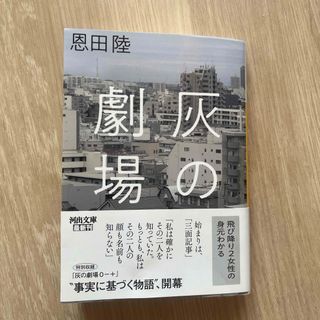 3/31まで‼️即決OK‼️送料無料‼️灰の劇場　恩田陸(文学/小説)