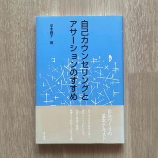 3/31まで‼️即決OK‼️送料無料‼️自己カウンセリングとアサ－ションのすすめ(人文/社会)