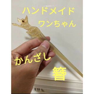 ハンドメイド　ホワイトバッファローホーン　ワンちゃん　簪　かんざし　76 手作り(その他)