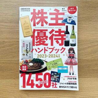 株主優待ハンドブック(ビジネス/経済)