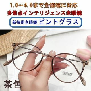 ★【+1.0～4.0　全領域】ピントグラス インテリジェンス 老眼鏡  茶色①(サングラス/メガネ)