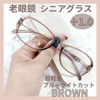 老眼鏡 +1.0  シニアグラス　ブラウン　超軽量　ブルーライトカット　女性(サングラス/メガネ)