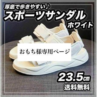 【送料無料】スポーツサンダル 厚底 白 クッションソール レディース　 23.5(ビーチサンダル)