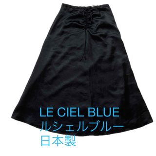 ルシェルブルー(LE CIEL BLEU)の【美品】　お買い得！LE CIEL BLUE  ルシェルブルー　サテンスカート(ロングスカート)