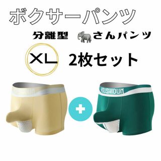 メンズ XLイェロー グリーン 2枚セット ボクサーパンツ ぞうさんパンツ分離型(ボクサーパンツ)