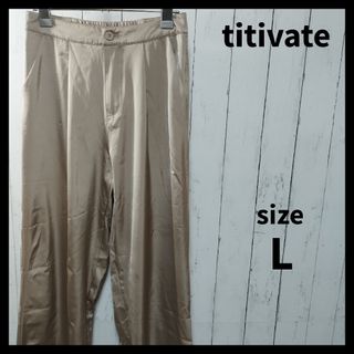 ティティベイト(titivate)の【titivate】Satin Straight Pants(カジュアルパンツ)