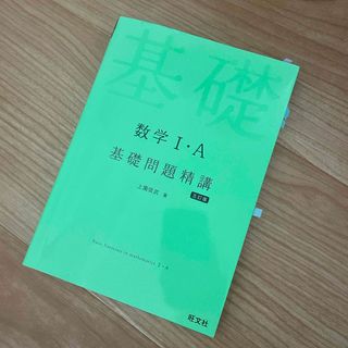 数学１・Ａ基礎問題精講(その他)