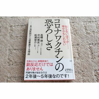 コロナワクチンの恐ろしさ(健康/医学)