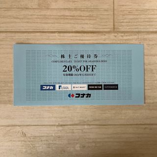 コナカ(KONAKA)のコナカ　SUIT SELECT 株主優待券　20％割引(ショッピング)