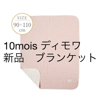 10mois - 新品⭐︎ディモワ10mois ガーゼケット　ふくふくガーゼ