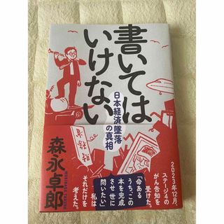 書いてはいけない(文学/小説)