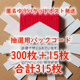 フィリップモリス(Philip Morris)のマルボロ マールボロ パックコード キャンペーン 抽選 シリアルコード 315枚(タバコグッズ)