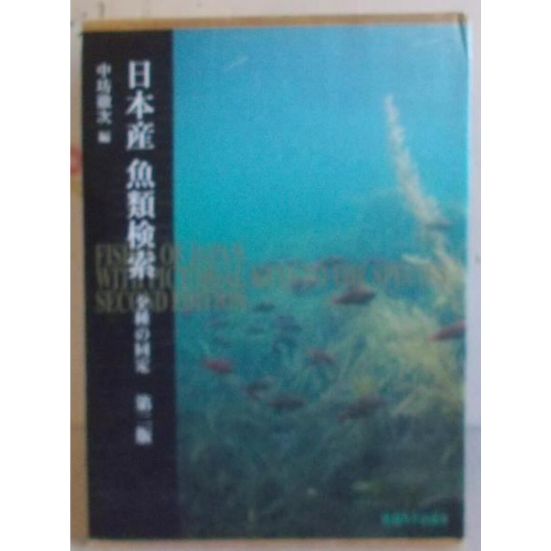 日本産魚類検索 全種の同定/中坊 徹次【編】/東海大学出版会 日本産魚類検索 全種の同定/中坊 徹次【編】/東海大学出版会