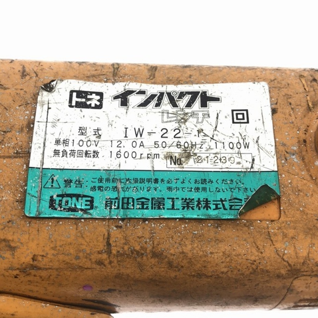 ☆中古品☆ TONE トネ 100V 電動インパクトレンチ IW-22-1 ☆中古品☆ TONE トネ 100V 電動インパクトレンチ IW-22-1
