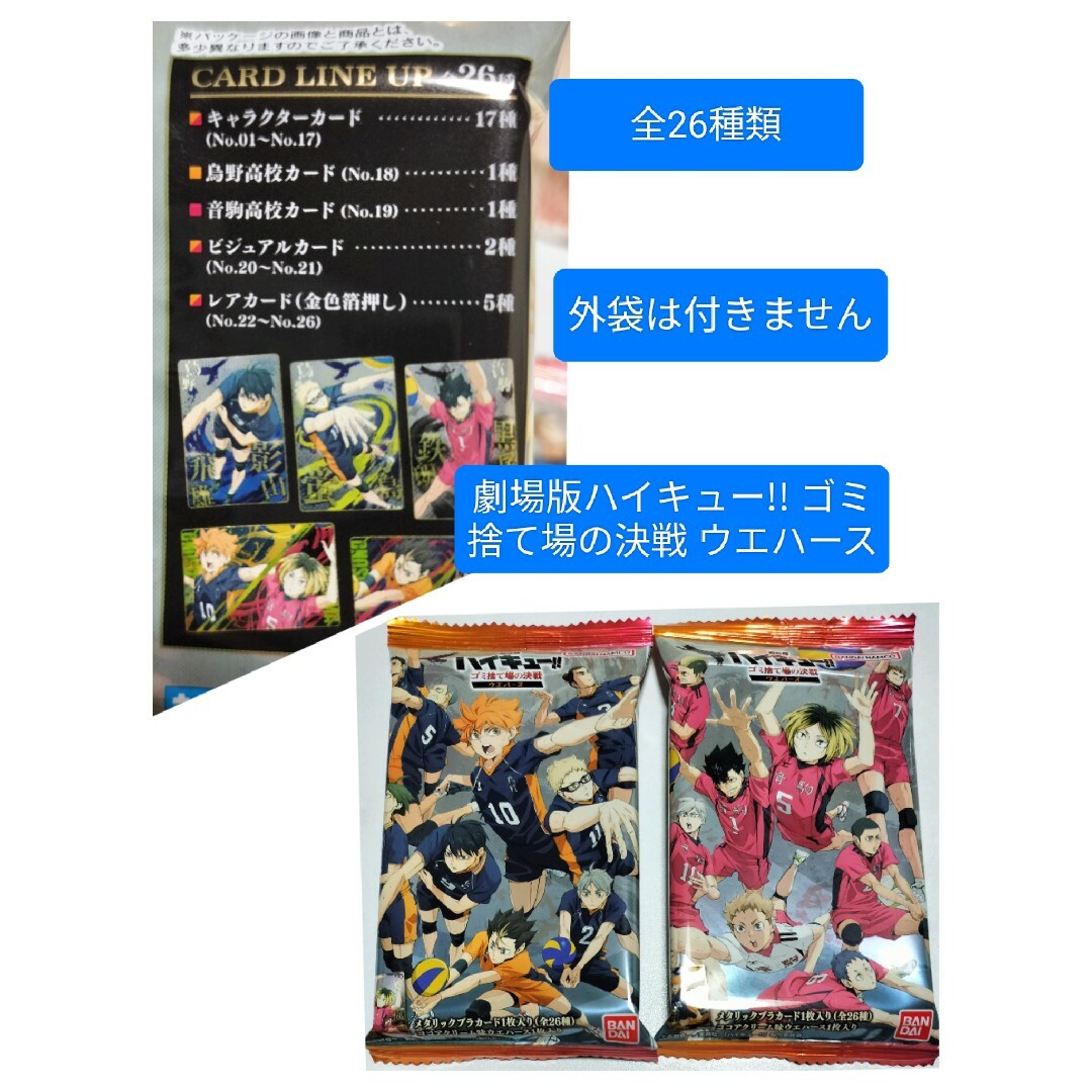 全種類 コンプ 劇場版ハイキュー!! ゴミ捨て場の決戦 ウエハース 全種類 コンプ 劇場版ハイキュー!! ゴミ捨て場の決戦 ウエハース