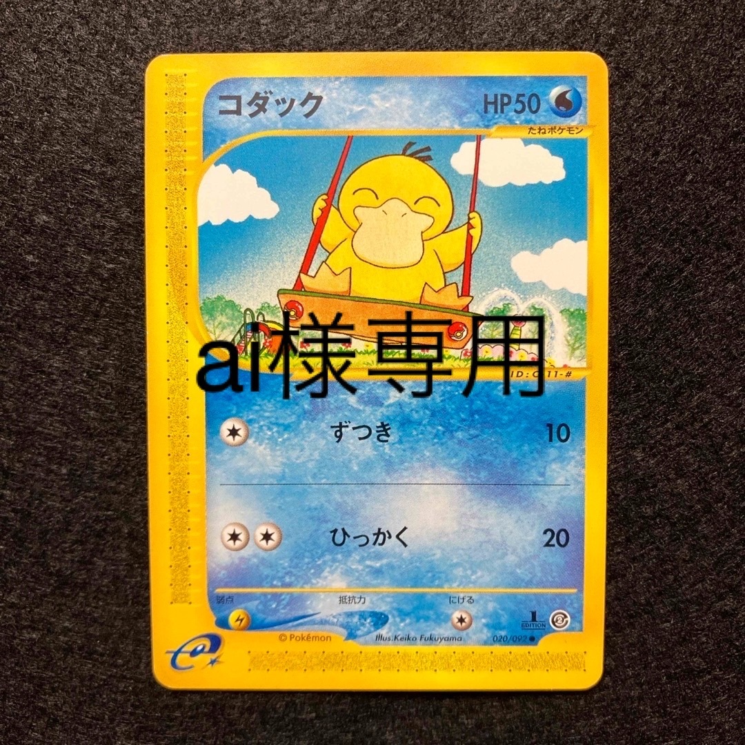 ポケモン - ai コダック e ②