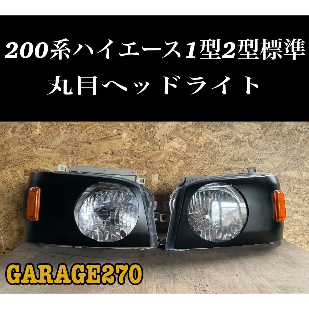 200系ハイエース1型2型の丸目ヘッドライトカバーの通販 by 200系ハイエース1型2型の丸目ヘッドライトカバーの通販 by