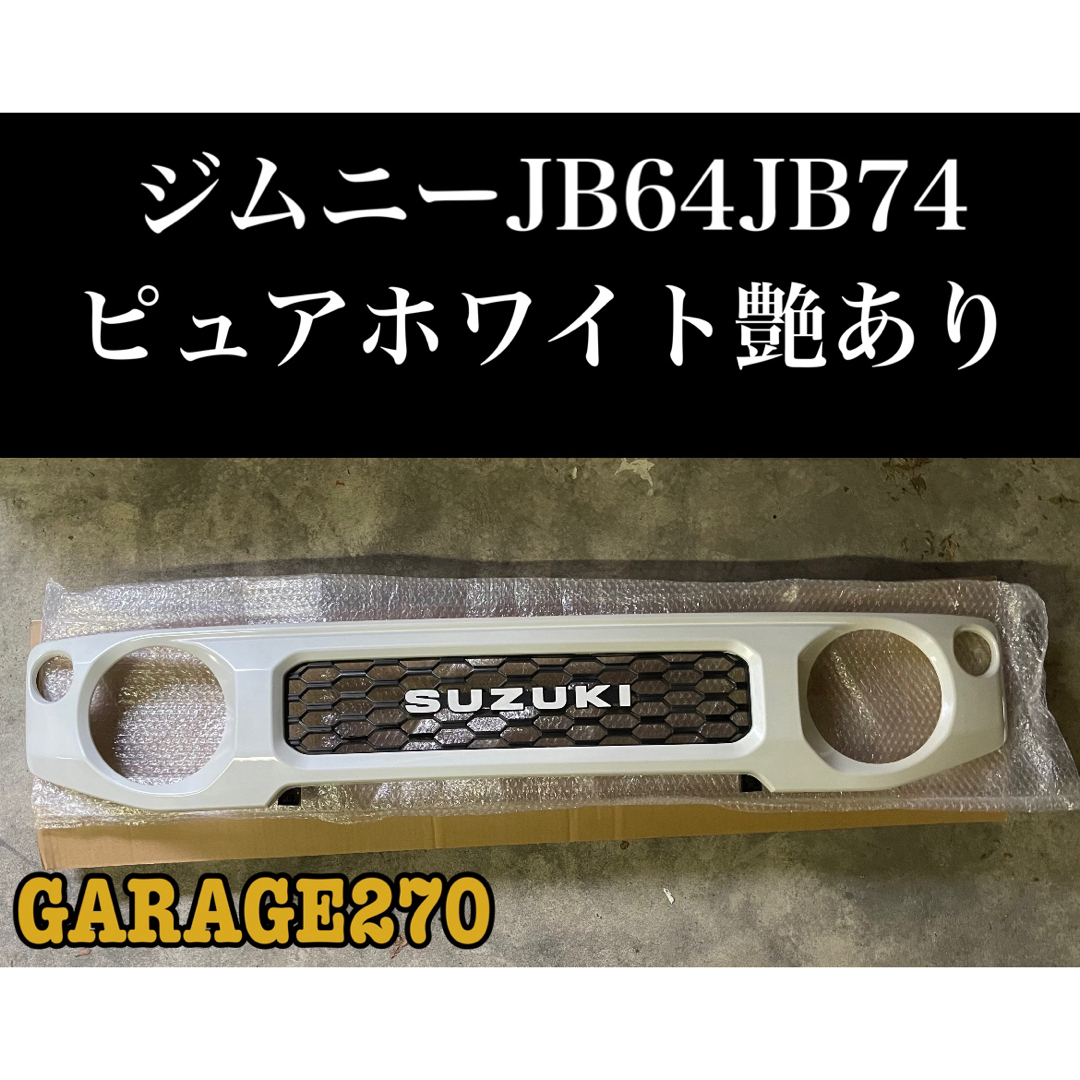 新型ジムニーJB64JB74用グリルピュアホワイト塗装済み旧ロゴ 新型ジムニーJB64JB74用グリルピュアホワイト塗装済み旧ロゴ