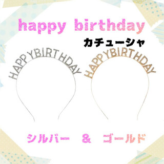 誕生日 カチューシャ happy birthday シルバー＆ゴールド2コ(カチューシャ)