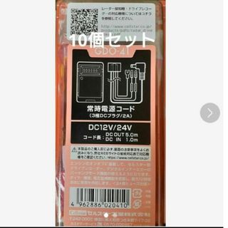 【値下げまとめ売り 10個セット】セルスター GDO-41 常時電源コード(セキュリティ)