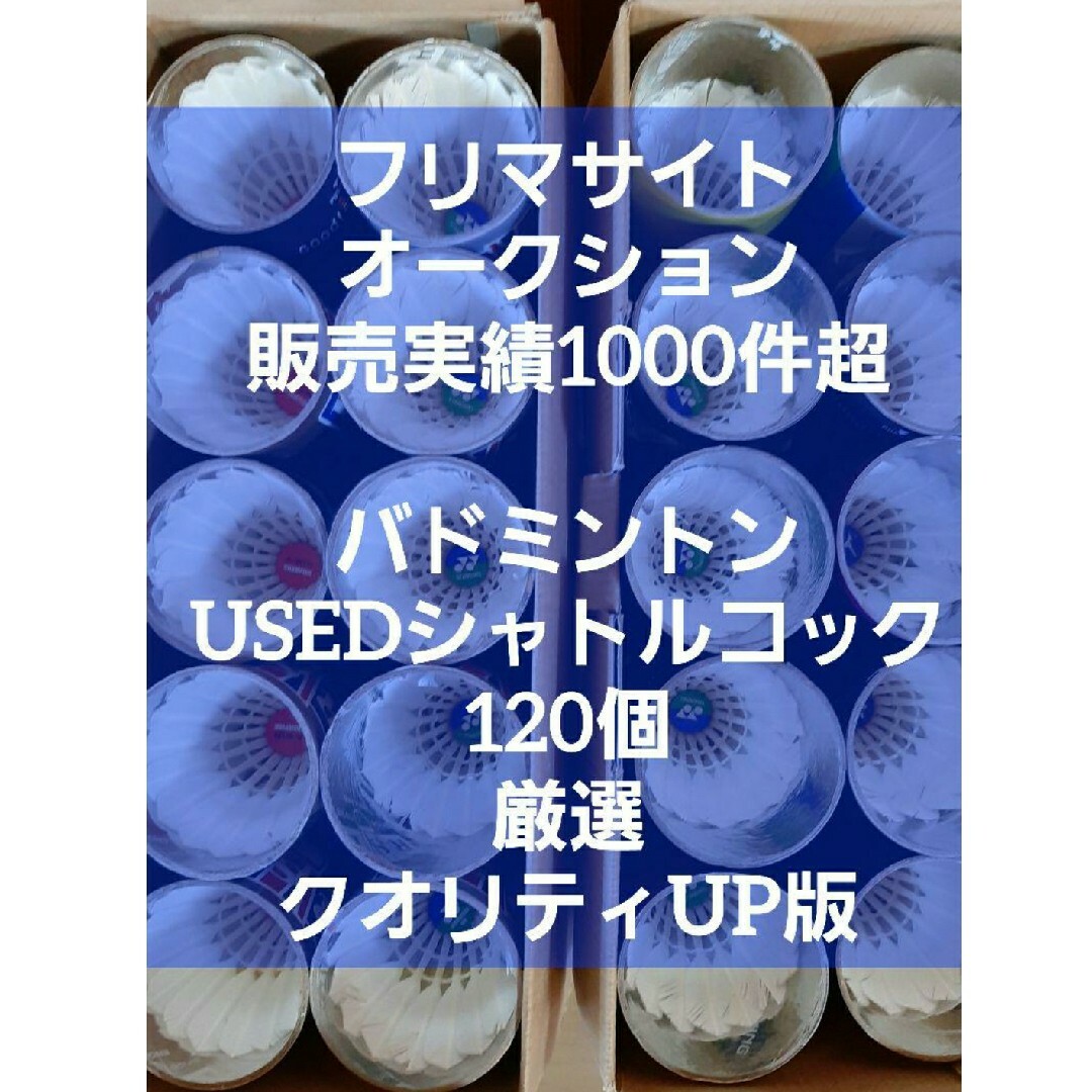 ⑤送料無料バドミントン中古シャトル120個YONEXヨネックスニュー ⑤送料無料バドミントン中古シャトル120個YONEXヨネックスニュー