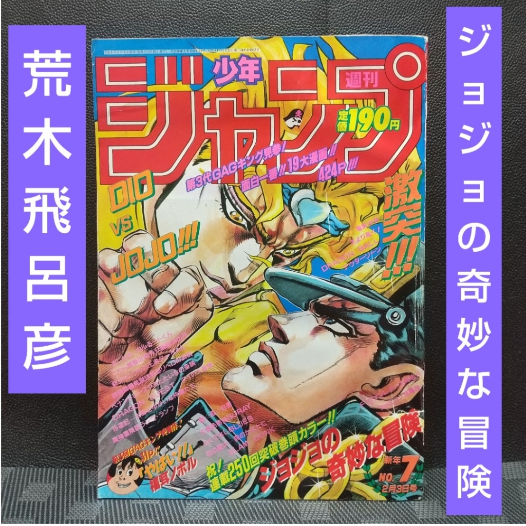集英社 - 週刊少年ジャンプ 1992年7号※ジョジョの奇妙な冒険 集英社 - 週刊少年ジャンプ 1992年7号※ジョジョの奇妙な冒険
