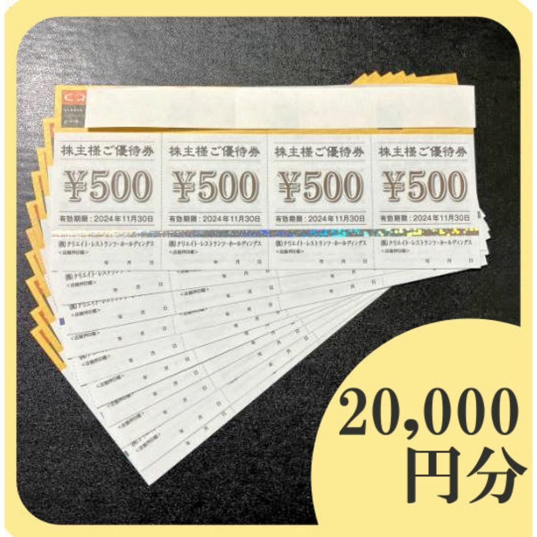 20000円分) クリエイトレストランツ 株主優待券 ~2024.11.30 20000円分) クリエイトレストランツ 株主優待券 ~2024.11.30