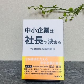 中小企業は社長で決まる(ビジネス/経済)