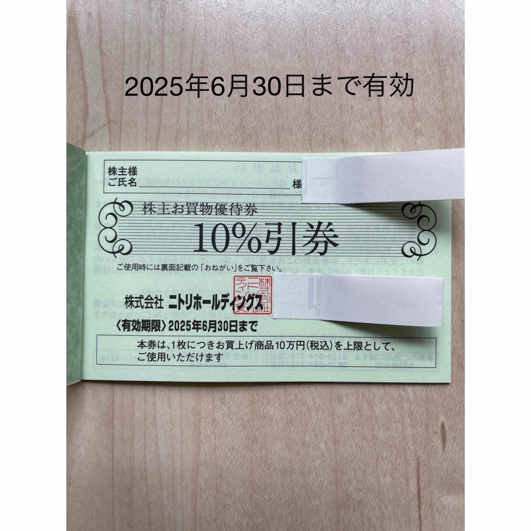 ニトリ株主優待10枚セット2025年6月30日まで その他 ニトリ株主優待10枚セット2025年6月30日まで その他